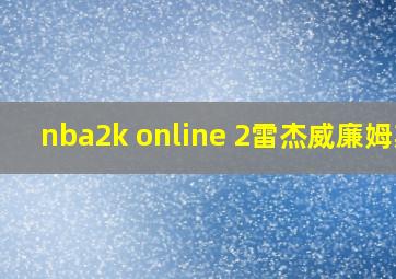 nba2k online 2雷杰威廉姆斯